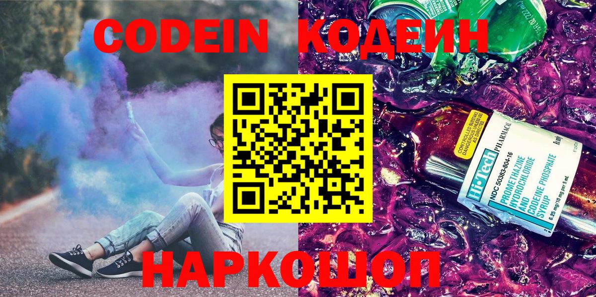 Codein напиток Lean (лин)  Вход с VPN  Кумертау 